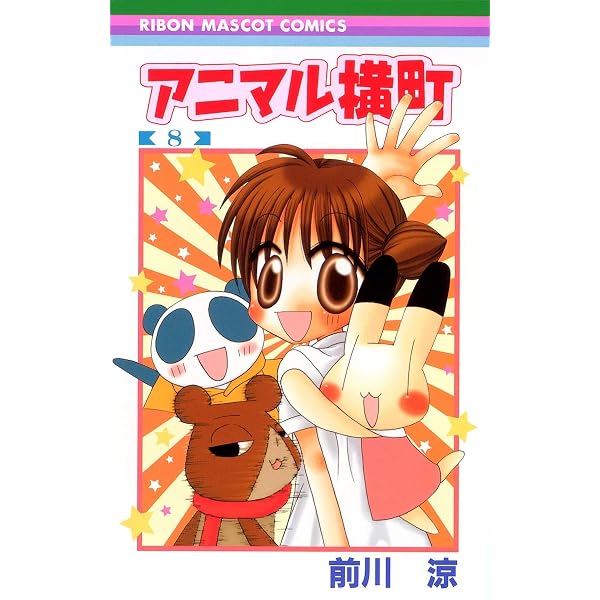 Amazon.co.jp: アニマル横町 1 (1) : 前川 涼: 本