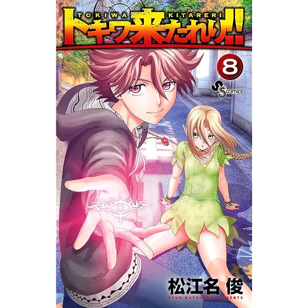 Amazon.co.jp: トキワ来たれり！！（1） (少年サンデーコミックス