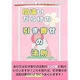 間違いだらけの引き寄せの法則〜なぜあなたの夢は叶わないのか？: あなたは引き寄せの法則の2つの罠に氣付いていますか？これを知れば、引き寄せの法則は面白いようにうまくいきます！