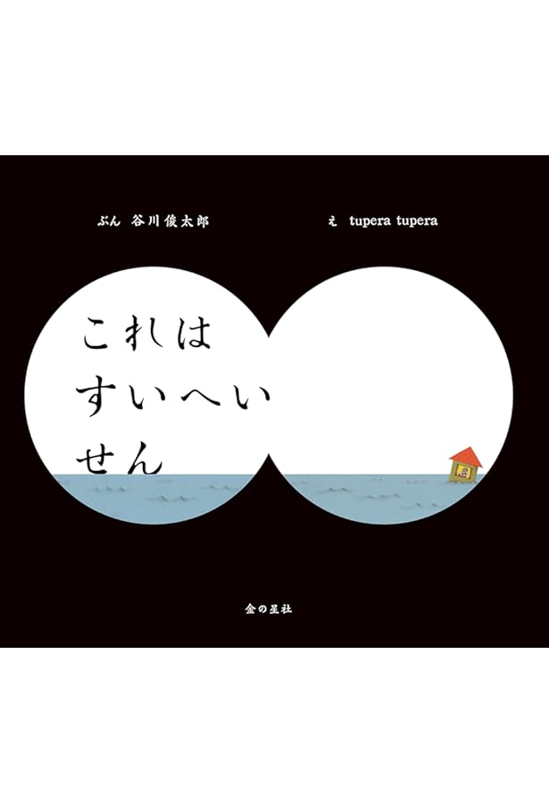 Amazon.co.jp: これはのみのぴこ : 谷川 俊太郎, 和田 誠: Japanese Books