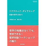 ソクラティク・ダイアローグ (シリーズ臨床哲学4)