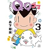 小3アシベ QQゴマちゃん (3) (アクションコミックス)