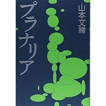 プラナリア | 山本 文緒 |本 | 通販 | Amazon