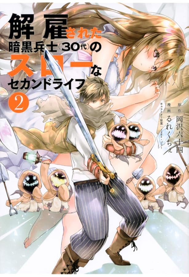 Amazon.co.jp: 解雇された暗黒兵士(30代)のスローなセカンドライフ(1