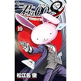 君は008（１０） (少年サンデーコミックス)