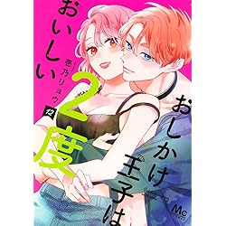 Amazon.co.jp: おしかけ王子は2度おいしい 14 (マーガレットコミックス