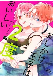 Amazon.co.jp: おしかけ王子は2度おいしい 13 (マーガレットコミックス