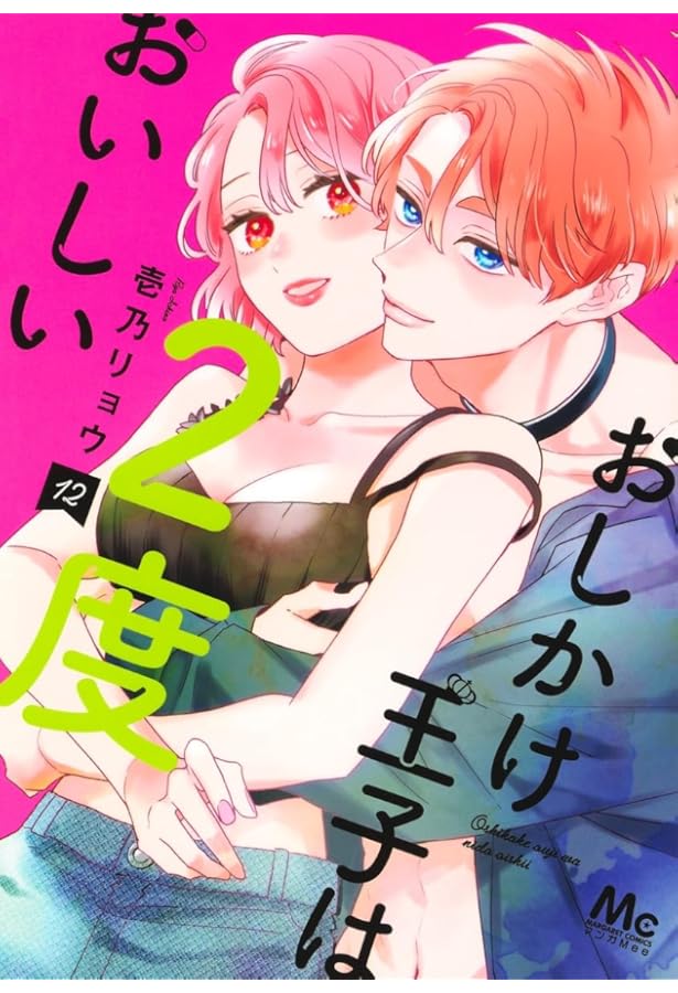 Amazon.co.jp: おしかけ王子は2度おいしい 14 (マーガレットコミックス