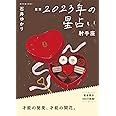星栞 2023年の星占い 射手座 (一般書籍)