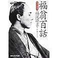 福翁百話　現代語訳 (角川ソフィア文庫 I 106-2)