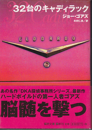 ジョー・ゴアズ:32台のキャディラック (福武文庫)
