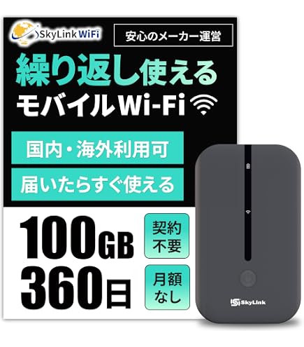Amazon.co.jp: 【Skylink】モバイル ポケットWiFi ルーター 100GB 即時
