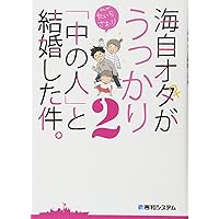 海自オタがうっかり「中の人」と結婚した件。2