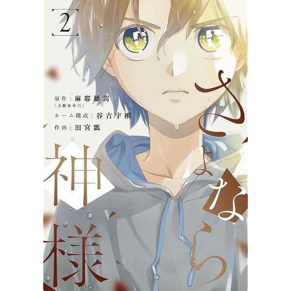 Amazon.co.jp: さよなら神様 1巻 (LINEコミックス) eBook : 麻耶雄嵩