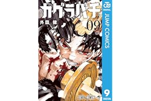 カグラバチ 9 (ジャンプコミックスDIGITAL)