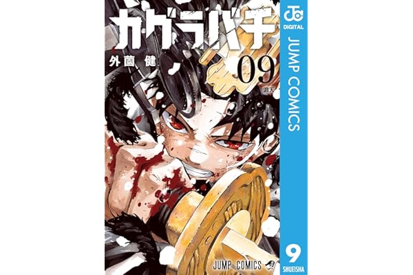 カグラバチ 9 (ジャンプコミックスDIGITAL)