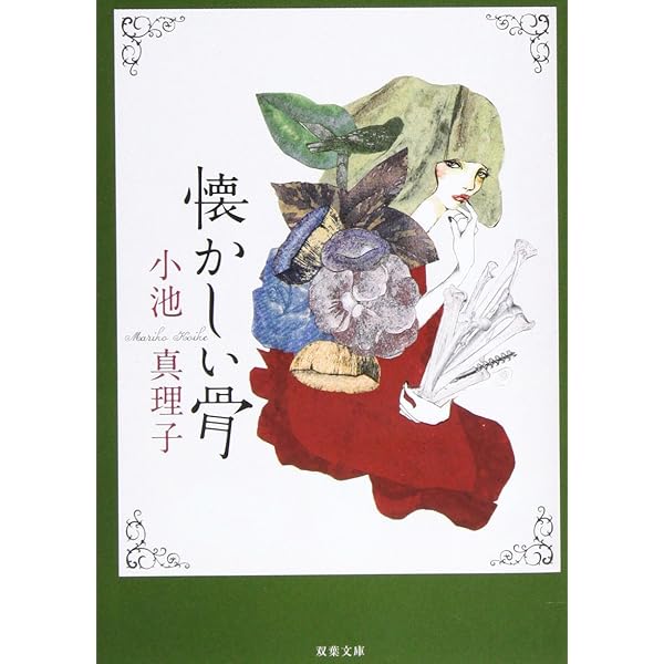 Amazon.co.jp: 死に向かうアダージョ 新装版 (双葉文庫) : 小池