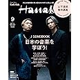Hanako(ハナコ) 2022年 9月号 [J SONGBOOK 日本の音楽を学ぼう! 表紙:KinKi Kids]