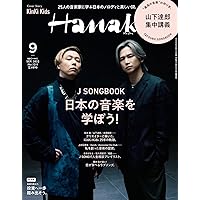Hanako(ハナコ) 2022年 9月号 [J SONGBOOK 日本の音楽を学ぼう! 表紙:KinKi Kids]