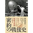 密約の戦後史: 日本は「アメリカの核戦争基地」である (「戦後再発見」双書9)