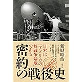 密約の戦後史: 日本は「アメリカの核戦争基地」である (「戦後再発見」双書9)