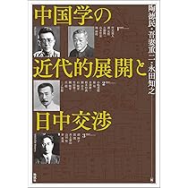Amazon.co.jp: 近代日本の中国学: その光と影 (アジア遊学 299) : 朱琳