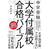 中学受験 大学付属校 合格バイブル