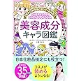 知れば知るほどキレイになれる!美容成分キャラ図鑑
