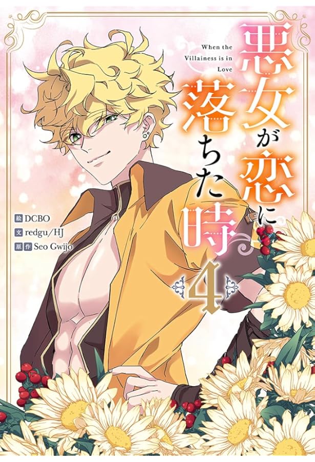 Amazon.co.jp: 悪女が恋に落ちた時(1) (カラフルハピネス) : DCBO, Seo