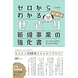 ゼロからわかるせどり新規事業の強化書