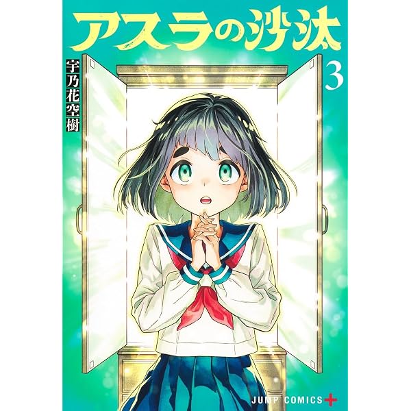 アスラの沙汰 1 (ジャンプコミックス) | 宇乃花 空樹 |本 | 通販 | Amazon
