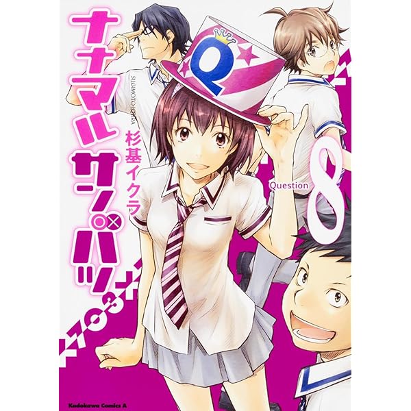 Amazon.co.jp: ナナマル サンバツ （1） (角川コミックス・エース 245