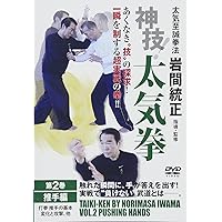 Amazon.co.jp: 太気至誠拳法 岩間統正 神技！太気拳 第1巻 入門