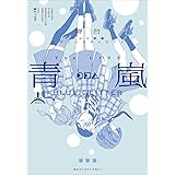 舞台 少女☆歌劇 レヴュースタァライト -The LIVE 青嵐- BLUE GLITTER 上巻 (ブシロードコミックス)