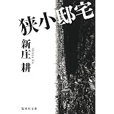 狭小邸宅 (集英社文庫)