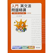 入門英語長文問題精講 改訂版 (必修問題精講) | 三浦 淳一, 戸澤 全崇