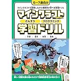 マインクラフト さんすう・プログラミング学習ドリル ～楽しく解きながら理数系が学べる!【6～7歳向け】 (スタクラ／STUDY MINECRAFT)