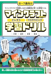 マインクラフト さんすう・プログラミング学習ドリル 2 ～楽しく解き