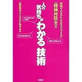 対話で心をケアするスペシャリスト 《精神対話士》の 人の気持ちがわかる技術