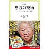 新装版-思考の技術-エコロジー的発想のすすめ (中公新書ラクレ (696))