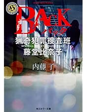 ON 異常犯罪捜査官 藤堂比奈子 ディレクターズ・カット版 ブルーレイBOX〈… Amazon.co.jp: ON 異常犯罪捜査官 藤堂比奈子 ディレクターズ