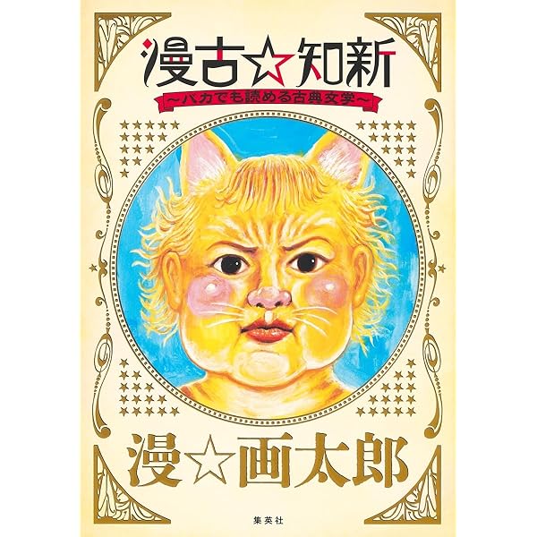 Amazon.co.jp: 世にも奇妙な漫・画太郎 1 (ヤングジャンプコミックス