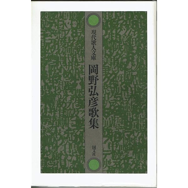 岡野弘彦全歌集   /青磁社（京都）/岡野弘彦（単行本） 岡野弘彦全歌集 | 岡野弘彦 |本 | 通販 | Amazon