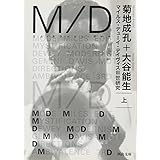 M/D　上---マイルス・デューイ・デイヴィスⅢ世研究 (河出文庫)