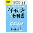 図解 部下を持ったら必ず読む「任せ方」の教科書