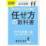 図解 部下を持ったら必ず読む「任せ方」の教科書
