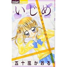 いじめ ひとりぼっちの戦い ちゃおフラワーコミックス 五十嵐 かおる 本 通販 Amazon いじめ ひとりぼっちの戦い ちゃおフラワーコミックス 五十嵐 かおる 本 通販 Amazon