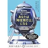 最先端のタイムトラベル理論を身につけて あなたは「時空飛行士」になる