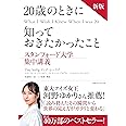 新版 20歳のときに知っておきたかったこと スタンフォード大学集中講義