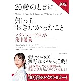 新版 20歳のときに知っておきたかったこと スタンフォード大学集中講義